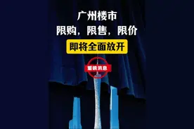 广州楼市限购限售限价，即将全面放开 #广州楼市 #广州人