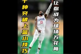 #过人技巧 #篮球技巧 “十种突破上篮小技巧视频封面