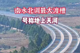 南水北调最大渡槽，河北保定满城区神星段，单跨槽身重达上千吨#南水北调渡槽 #内容启发搜索 #我的旅行日记