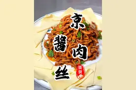 很多人做“京酱肉丝”第一步都是错的！不是肉丝发柴就是味道不对！星级大厨教你正确做法！简单易做！肉丝滑嫩酱香浓郁特别的好吃👍🏻#京酱肉丝 #京酱肉丝家常做法 #下饭菜 #家常菜 #妈呀太香了