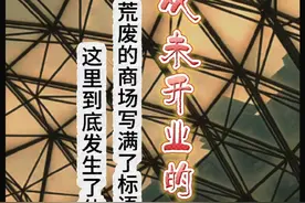 这是一个建成多年却从未开业的地下商场。里面的墙壁上写满了字令人触目惊心。这里到底曾发生过什么呢？#废弃建筑 #废弃商场 #废弃建筑探秘 #西安 #西安土门视频封面