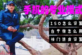 解锁手机相机专业模式，零基础玩转手机摄影，开启专业摄影模式视频封面