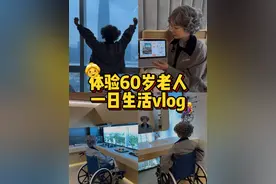 体验60岁老年人的一天vlog #平安居家养老 #居家养老3周年 #适老化改造 #养老生活视频封面