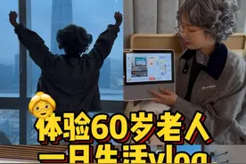 体验60岁老年人的一天vlog #平安居家养老 #居家养老3周年 #适老化改造 #养老生活视频封面