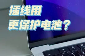 #macbook 插线用更好?附MacBook查电池健康方法。#数码科技 #3c数码  #macbook使用技巧视频封面