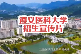 遵义医科大学招生宣传片#高考分数线 #高考查分 #高考志愿视频封面
