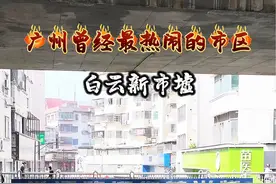 广州曾经最热闹的新市墟，当年人挤人，过天桥都要一小时，如今冷冷清清，人都去哪了？#城市记忆 #新市墟 #熟悉的街道视频封面