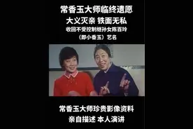 【常香玉大师临终遗愿】大义灭亲、铁面无私收回不受控制继孙女陈百玲（即小香玉）艺名，珍贵影像资料，亲自描述，本人演讲#常香玉#小香玉#豫剧#戏曲拥抱互联网#常派视频封面