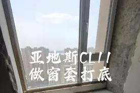 飘窗水泥基自流平打底 说实话用亚地斯CL11做窗套打底有点奢侈。不过买多了一包。能用上就用上了。小区域用水泥基自流平真的太省事了…不用冲筋不用调试材料不用养护一天完工。除了造价高了点#装修日记 #自己装修 #自流平 #水泥基自流平 #亚地斯视频封面