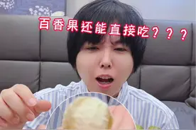 中村又在中国涨见识啦！第一次空口吃百香果～大喊好吃炸了哈哈哈！水果测评第n弹来啦 #中日夫妻 #情侣日常 #外国人在中国 #水果测评 #黄金百香果