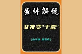 山东烟台（女友变干爹）#网恋奔现翻车现场 #案件故事解说视频封面