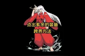 大号点出多余装备跨界的方法！ #dnf  #地下城与勇士
