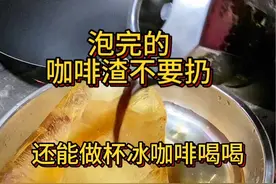 咖啡渣二次利用 泡完的咖啡渣不要扔，再做杯咖啡试试#咖啡 #柴火炉 #咖啡渣 #冷萃咖啡 #冰山咖啡视频封面