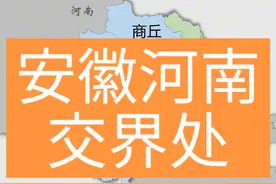 安徽河南交界处 交界处同饮一河水，绝大部分是淮河流域，交界处市县都是淮河及支流上下游的邻居 #安徽 #河南dou知道 #淮河 #两省交界