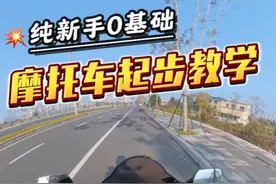 适合摩托车新手的保姆级起步教学，通俗易懂全是细节，好好学认真练，希望能帮助到每一个新手摩友！#摩托车新手指南 #摩托车新手 #摩托车从零开始教学 #摩托车新手教程 #摩托车