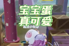 蛋仔派对：宝宝蛋真可爱！下次别相信别人了#蛋仔逃出惊魂夜攻略