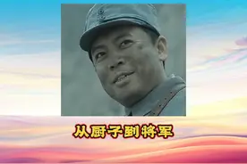 从厨子到将军！#真人真事 #万万没想到 #传递正能量视频封面