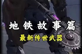 地铁最新传世武器的来历 #和平精英地铁逃生