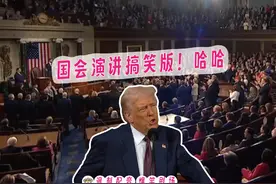 东北疯讽刺配音917：特朗普国会演讲搞笑版，太逗了视频封面