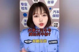 夫妻之间平移号牌其实很简单，又不清楚的那就打在评论区！#夫妻平移#车牌号 #车驾管业务视频封面