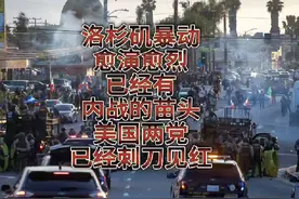 洛杉矶暴动愈演愈烈，已经有内战的苗头，美国两党已经刺刀见红！视频封面