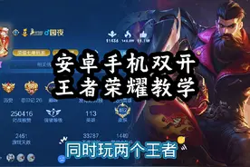王者荣耀安卓手机双开王者荣耀教学