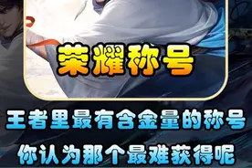 盘点赛季末最有含金量的荣耀称号，你认为哪个最难获得呢？