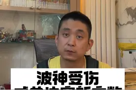 波尔津吉斯的受伤成为了总决赛新的变数 #nba #nba季后赛 #独行侠vs凯尔特人 #段冉在线视频封面