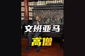 在少林寺剃度成为“一代高僧”#文班亚马 有着怎样的另一面？