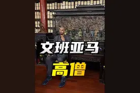 在少林寺剃度成为“一代高僧”#文班亚马 有着怎样的另一面？