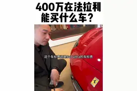 400万在法拉利能买什么车… 感谢@法拉利北京  #法拉利296gtb #farrari
