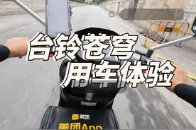 #台铃电动车  #适合送外卖的电动车推荐 #台铃苍穹视频封面