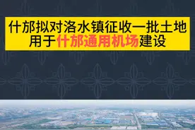 #宜居什邡 #什邡经开区 #洛水镇 #什邡通用机场 消息密集了，说明是真的要来了，四季度开工。视频封面