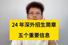 2024年深圳外国语的学校初中部招生信息出炉视频封面
