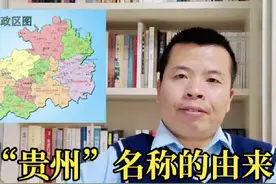 “贵州”名称的由来。北宋开宝七年（公元974年）