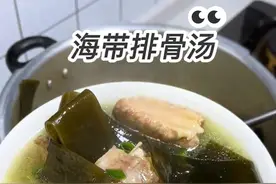 今天分享一道我们全家人爱都喝的海带排骨汤做法， 炖出来汤鲜味美，营养又好喝！  #海带排骨汤 #海带