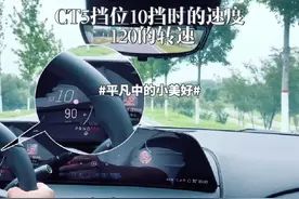 CT5的10AT变速箱能否开到10挡？10挡时的速度是多少