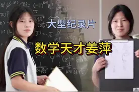 大型纪录片《数学天才姜萍》#姜萍 #姜萍全球数学竞赛夺得第12名视频封面