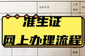 准生证网上办理全流程来了视频封面