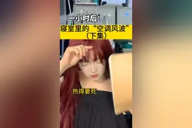 后续来喽#大学宿舍 #大学舍友 #女生宿舍关系 #一人分饰多角 #宿舍空调视频封面