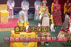 宁夏秦腔剧院元旦春节隆重演出秦腔全本戏《忠保国》视频封面