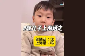 教儿子上海话｜上海话里的语气词#上海话教学 #上海话 #母子日常 #人类幼崽 #语气词