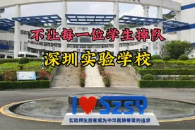 不让每一位学生掉队-深圳实验学校，您会选择吗？#新学期新开始