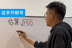 估算无理数 初中数学七八九年级必会方法，徒手开根号，估算无理数的大小#创作灵感 #数学思维 #每天跟我涨知识 #关注我每天坚持分享知识 #每日一题 @DOU+小助手