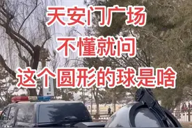 朋友们，这是啥啊#天安门 #警用装备 #防暴车视频封面