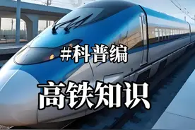 高铁知识赶紧学会  #抖音知识年终大赏   #科普 #冷知识