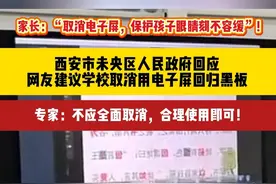 家长：“取消电子屏，保护孩子眼睛刻不容缓”！西安市未央区人民政府回应，网友建议学校取消用电子屏回归黑板，专家：不应全面取消，合理使用即可！#陕西dou知道 #西安 #学校  #教育 #家长必读视频封面