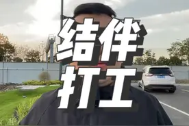 外出打工千万不要带事多的人一起出来#主打的就是一个真实视频封面