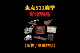 【暗区突围】盘点下S12赛季“新增物品”（杂物） #暗区突围