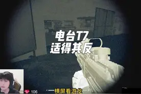 电台T7，适得其反 #暗区突围无限#暗区突围无限攻略